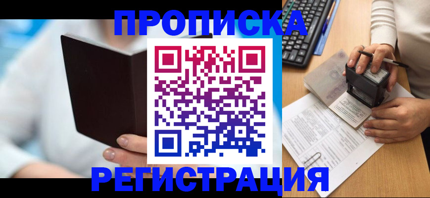 временная прописка в Красном Куте